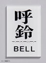 光 点字サイン 呼鈴 BELL 00871549-1 TS641-5