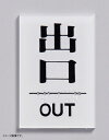 光 点字サイン 出口 OUT TS641-6