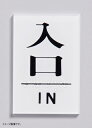 光 点字サイン 入口 IN TS641-7