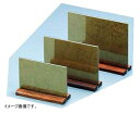 ヤマコー 和風メニュー立 (焼杉足) 小(3)