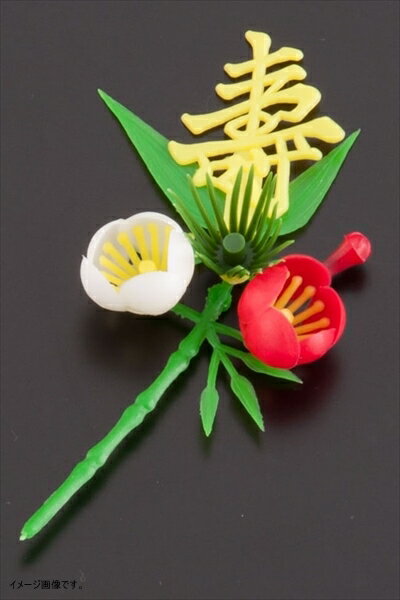 業務用 使い捨て 料理用資材 飾り 造花 黄寿付梅小 S-13Y 150個入