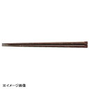 若泉漆器 天削塗箸 モカ 銀河21cm H-19-8