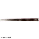 若泉漆器 21cm面彫箸 モカ H-45-74
