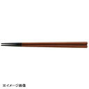 若泉漆器 六角塗箸 春慶先黒(漆塗)21cm H-57-60
