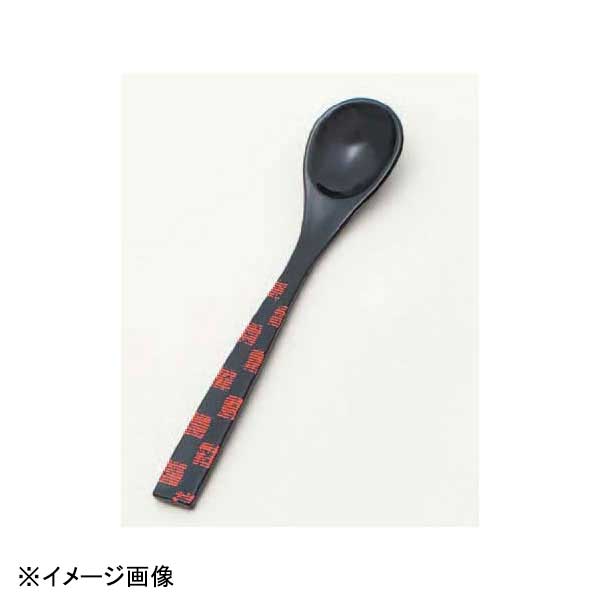 若泉漆器 新茶碗蒸しスプーン 黒に布目市松 H-59-67