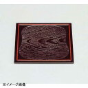 若泉漆器 角皿 ひさご木目 マロン天朱 1-102-4