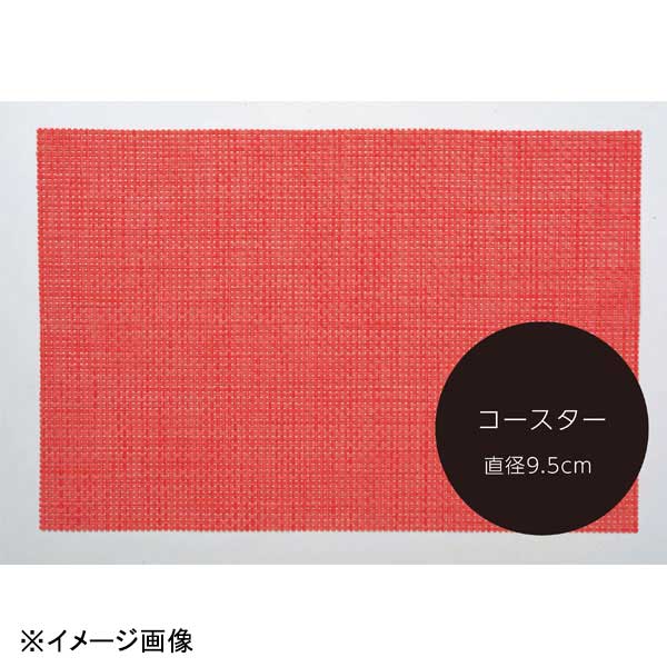 特徴●撥水・防汚仕立てとなっておりますので、シミになりにくく、水洗いも可能です。●UV加工を施しておりますので、屋外でも色褪せしにくい仕様となっております。ご注意●裁断の都合上、多少サイズが異なる場合がございます。●火のそば、高熱を発する場所のそば等には置かないで下さい(鍋敷きにはご利用になれません)。●食器洗浄機での洗浄はお控えください。●折り曲げたり、強く引っ張ったりしないでください。●サイズ(cm)：9.5φ●材質：PVC・ポリエステル※メーカー希望小売価格はメーカーカタログに基づいて掲載しています。(カタログ表示価格は消費税が含まれていません)画像はイメージです。※閲覧環境により実際の色味や質感と異なって表示される場合がございます。※部品・パーツなどの一部の商品では本体の商品画像を使用しております。※製品の仕様・画像・パッケージは、メーカー側から予告なく変更される場合があります。特徴●撥水・防汚仕立てとなっておりますので、シミになりにくく、水洗いも可能です。●UV加工を施しておりますので、屋外でも色褪せしにくい仕様となっております。ご注意●裁断の都合上、多少サイズが異なる場合がございます。●火のそば、高熱を発する場所のそば等には置かないで下さい(鍋敷きにはご利用になれません)。●食器洗浄機での洗浄はお控えください。●折り曲げたり、強く引っ張ったりしないでください。●サイズ(cm)：9.5φ●材質：PVC・ポリエステル