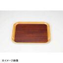 若泉漆器 尺2寸新手付トレーチーク木目渕白木艶消NS 裏クリーム B-35-51