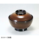 若泉漆器 4.5寸高雄椀 チーク刷毛目S・H塗 1-204-8(3)