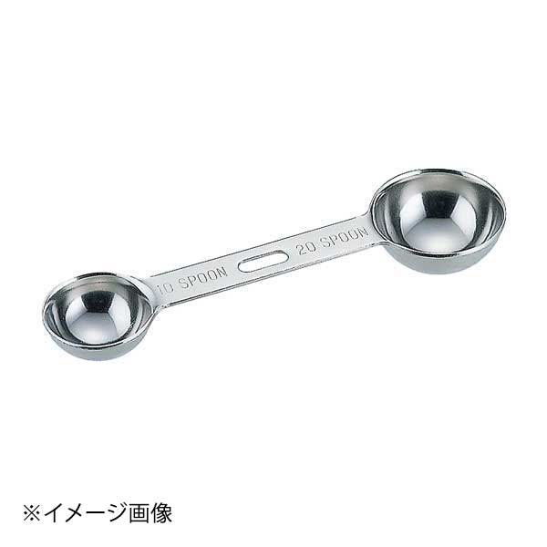 SW 極厚ダブル計量スプーン 10-20スプーン