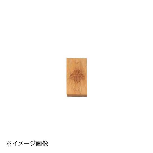 手彫物相型 アヤメ