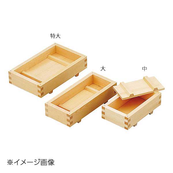 ヤマコー 用美 白木・押寿司器(大) 07103