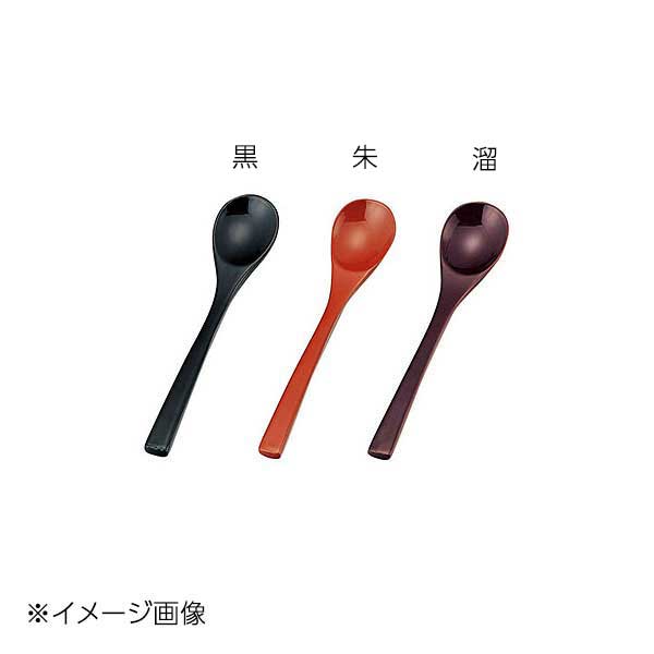 ヤマコー 用美 本漆茶碗蒸スプーン(黒) 08325