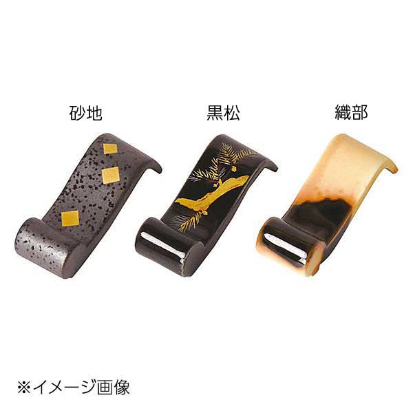 ヤマコー 用美 陶器巻型箸置 砂地 15584