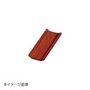 ヤマコー 用美 欅・U型オシボリ皿(茶) 16205