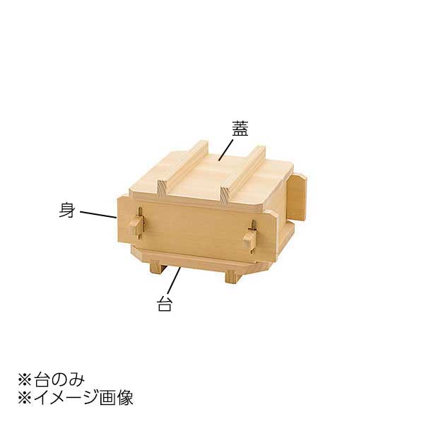 ヤマコー 用美 檜・角蒸ミニセイロ(H-40)用 台 20103