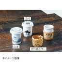 ヤマコー 用美 ひれ酒カバー 23425