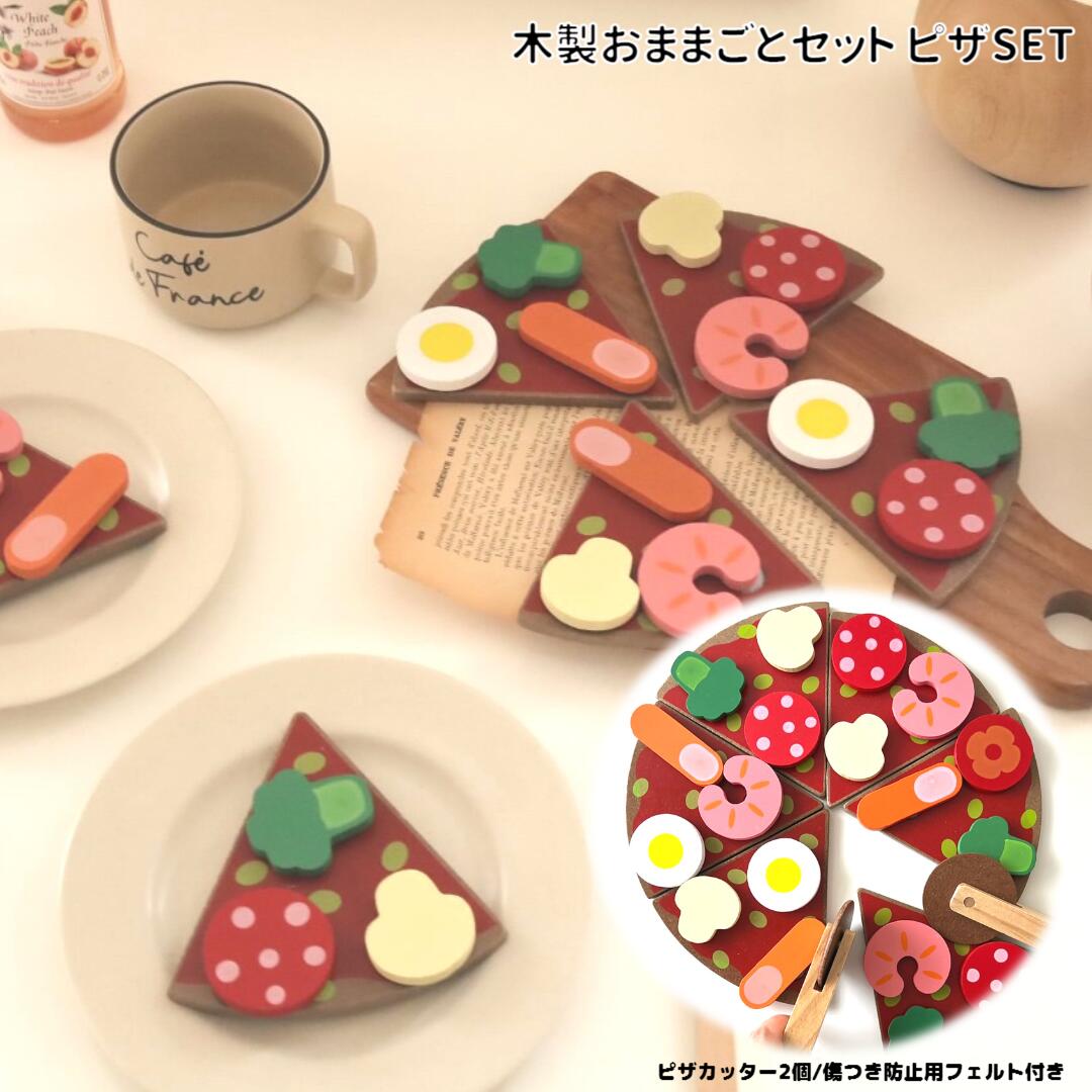 木製 おままごとセット ピザ セット PIZZA POCKET 木のおもちゃ ままごと遊び 傷防止用フェルト付き 知育玩具 ごっこ遊び 保育園 出産祝い