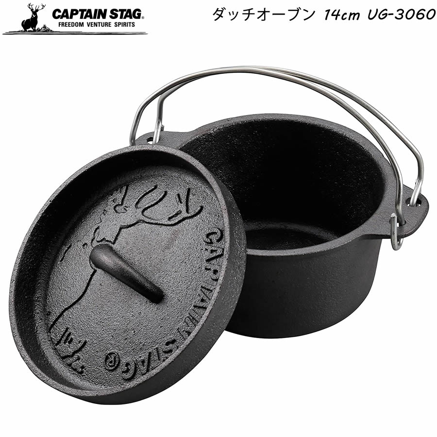 CAPTAIN STAG ダッチオーブン 14cm UG-3060