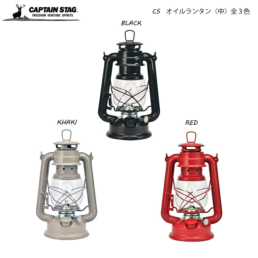 CAPTAIN STAG CS オイルランタン（中） ブラック カーキ レッド UK-0508/UK-0509/UK-0510