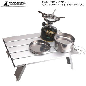 CAPTAIN STAG お手軽！ ソロキャンプセット 小型 ガスバーナーコンロ・クッカー・アルミロールテーブル セット M-6400 M-3713