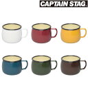 CAPTAIN STAG ホーロー マグカップ 400ML 全6色 キャプテンスタッグ コップ BBQ