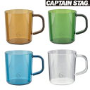 CAPTAIN STAG アウトドア コップ マグカップ タンブラー 260ml 日本製 全4色 キャンプ アウトドア