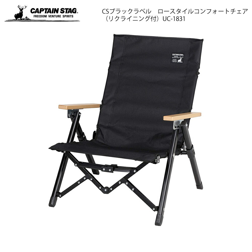 CAPTAIN STAG CSブラックラベル　ロースタイルコンフォートチェア UC-1831 リクライニング