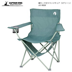 キャプテンスタッグ(CAPTAIN STAG) 棚モック付きアウトドアチェア（Vグリーン） ドリンクホルダー付き UC-1826