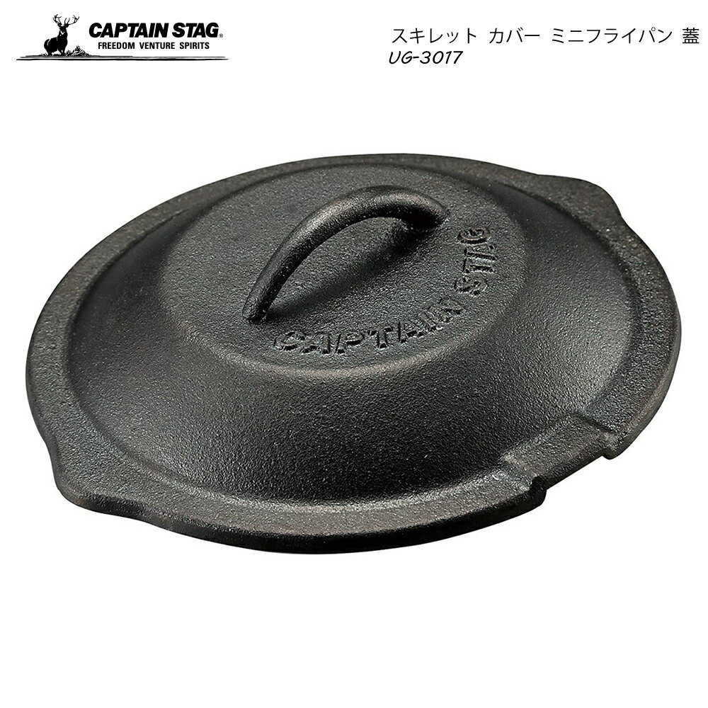 CAPTAIN STAG スキレット カバー ミニフライパン 蓋 UG-3017