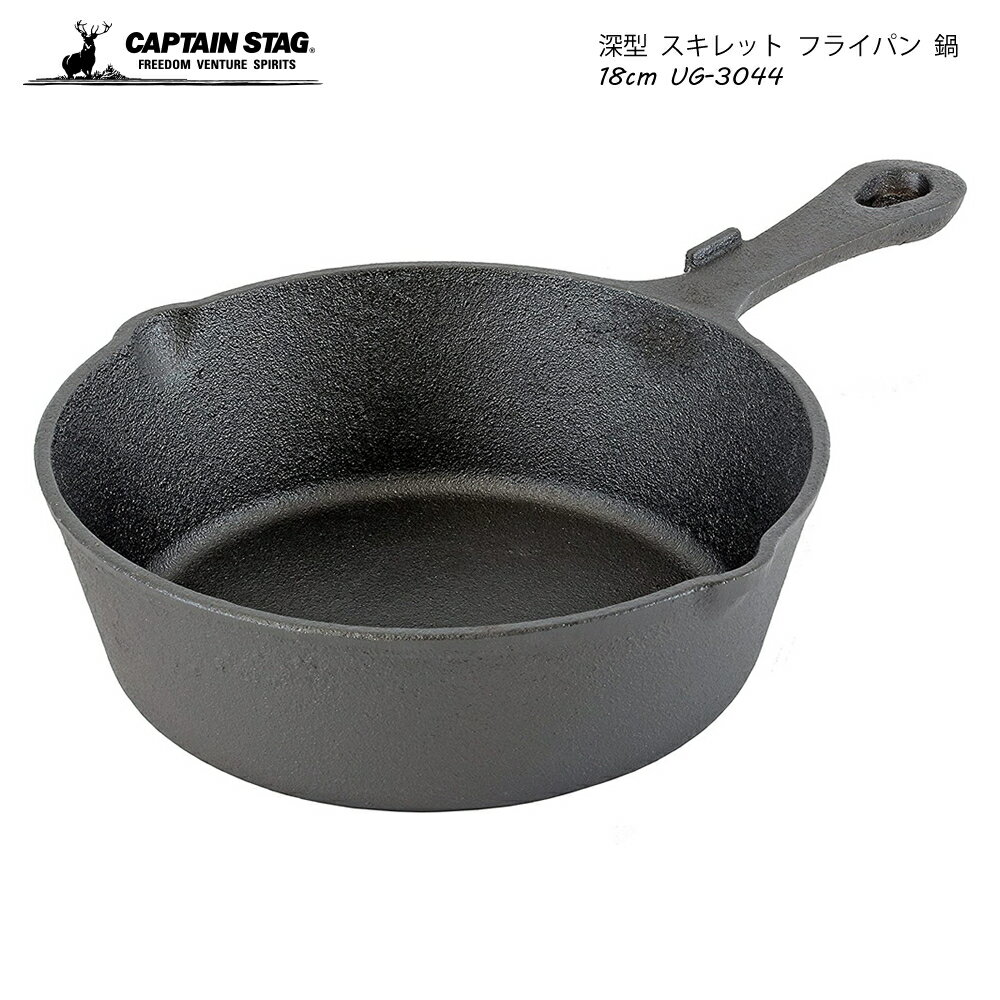 CAPTAIN STAG キッチン用品 深型 スキレット フライパン 鍋 18cm UG-3044