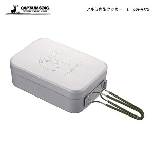 ★全商品ポイントアップ お買い物マラソン4/9〜4/16★CAPTAIN STAG アルミ角型クッカー メスティン L UH-4115 オールアルマイト加工