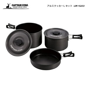 CAPTAIN STAG アルミクッカーLセット フライパン 鍋 UH-4203