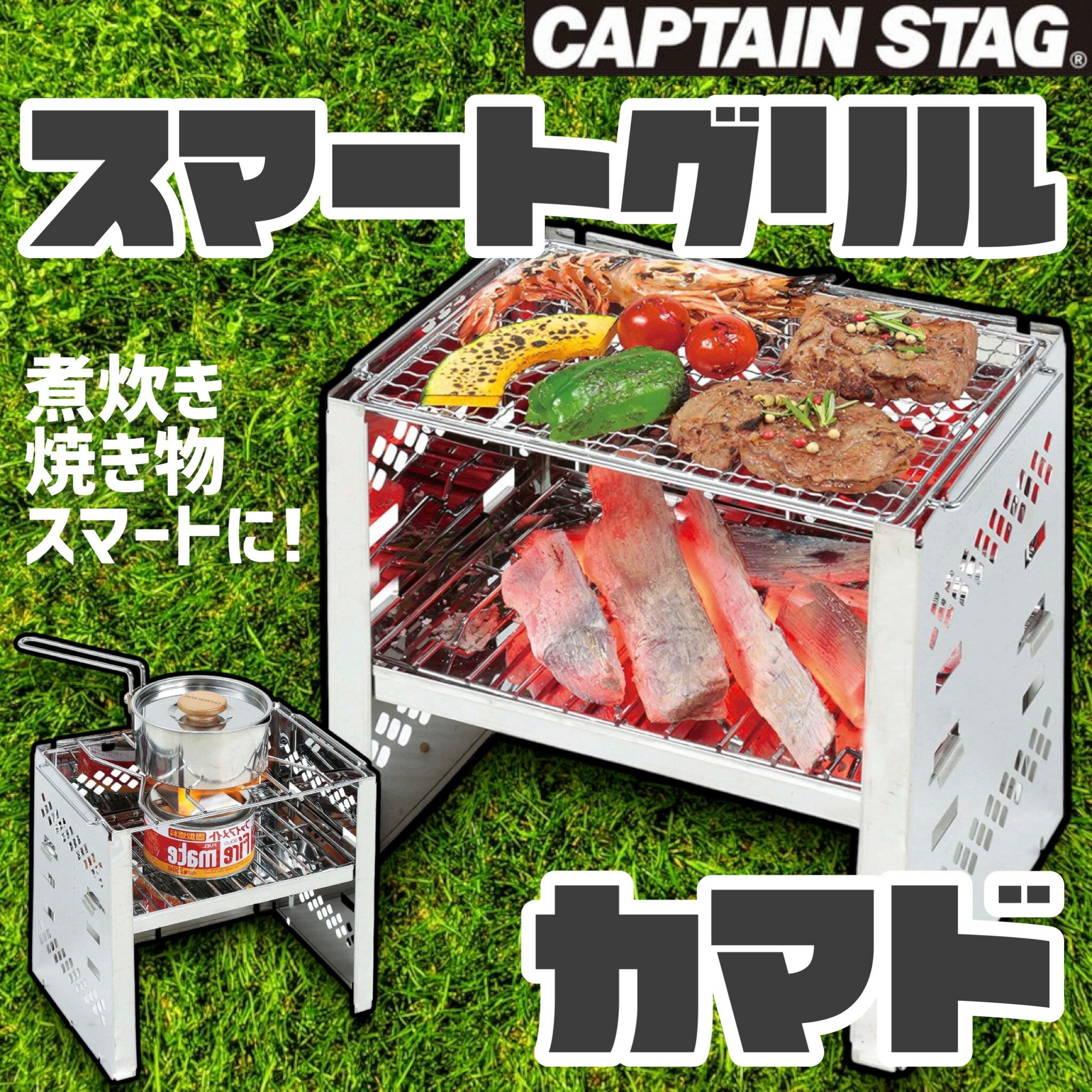 CAPTAIN STAG カマド スマートグリル B5