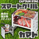 CAPTAIN STAG カマド スマートグリル B5