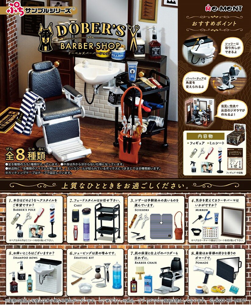 リーメント ぷちサンプル DOBER'S BARBER SHOP BOX商品 全8種類