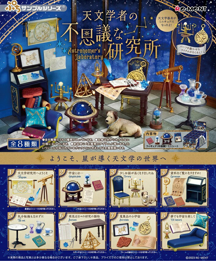 リーメント ぷちサンプル 天文学者の不思議な研究所 BOX商品 全8種類【全部揃います】のサムネイル