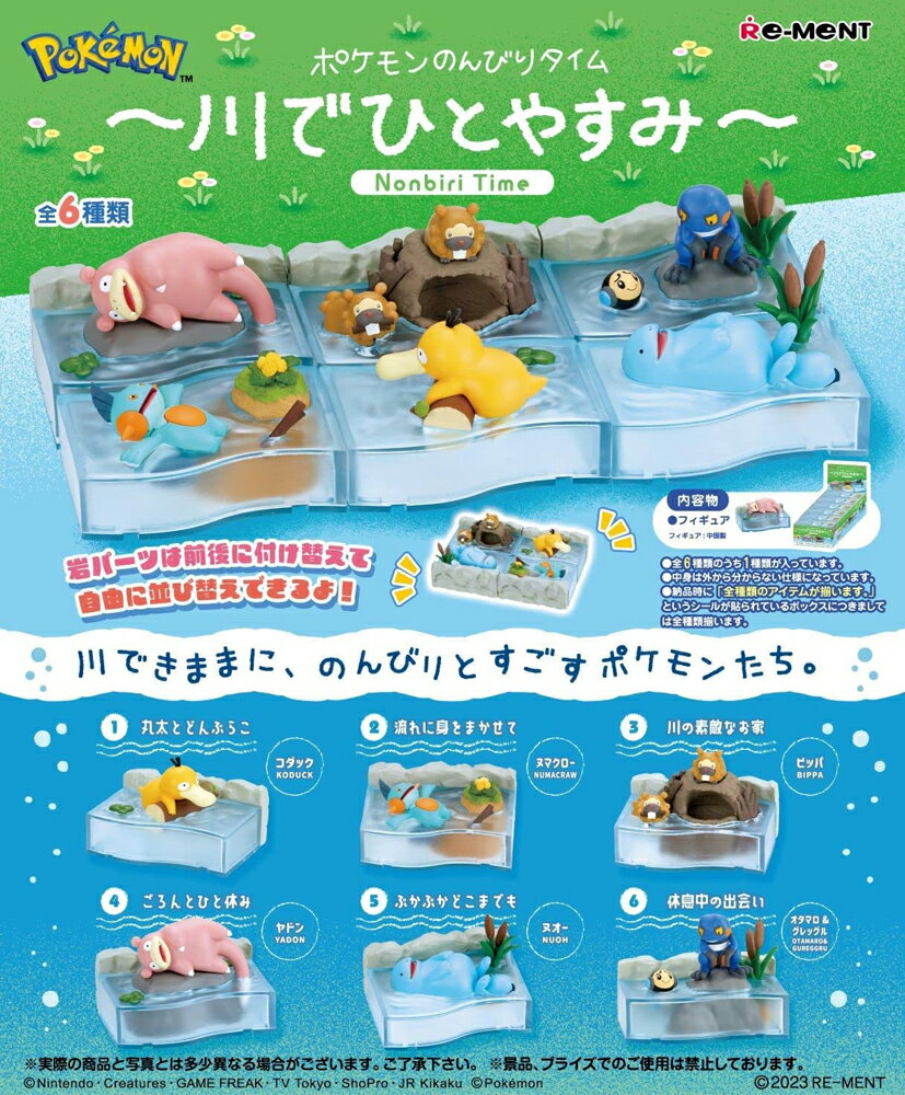 リーメント ポケットモンスター ポケモンのんびりタイム -川でひとやすみ- BOX商品 全6種類【全部揃います】