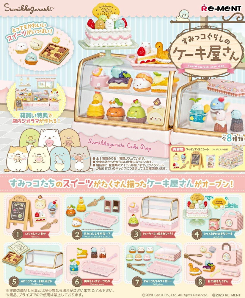 リーメント すみっコぐらしのケーキ屋さん BOX 全8種類 すみっこぐらし【全部揃います】