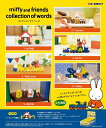 リーメント miffy and friends collection of words BOX商品 ミッフィー 全6種類【全部揃います】