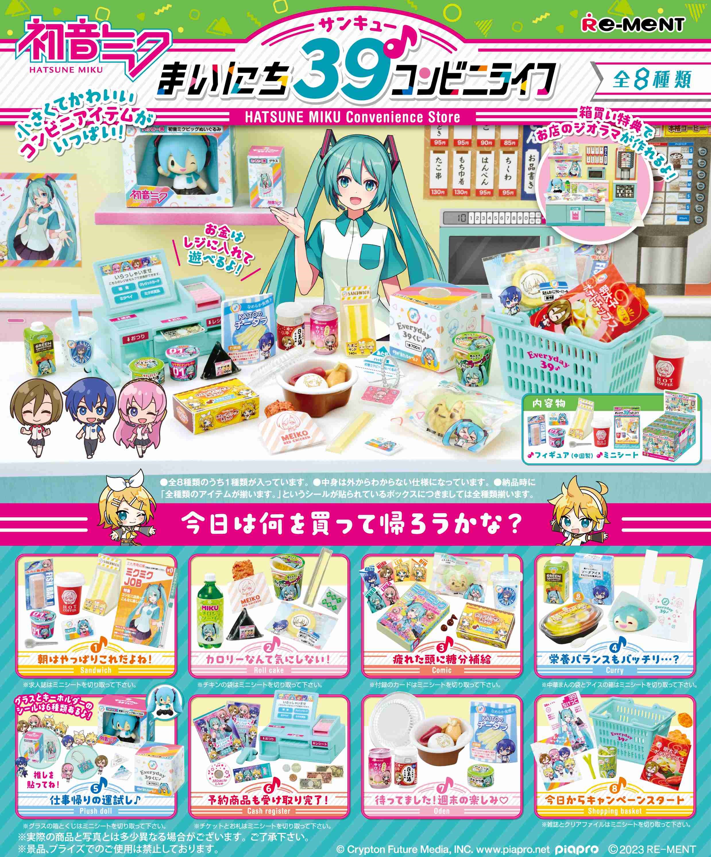 リーメント 初音ミクシリーズ まいにち39♪コンビニライフ BOX商品 全8種