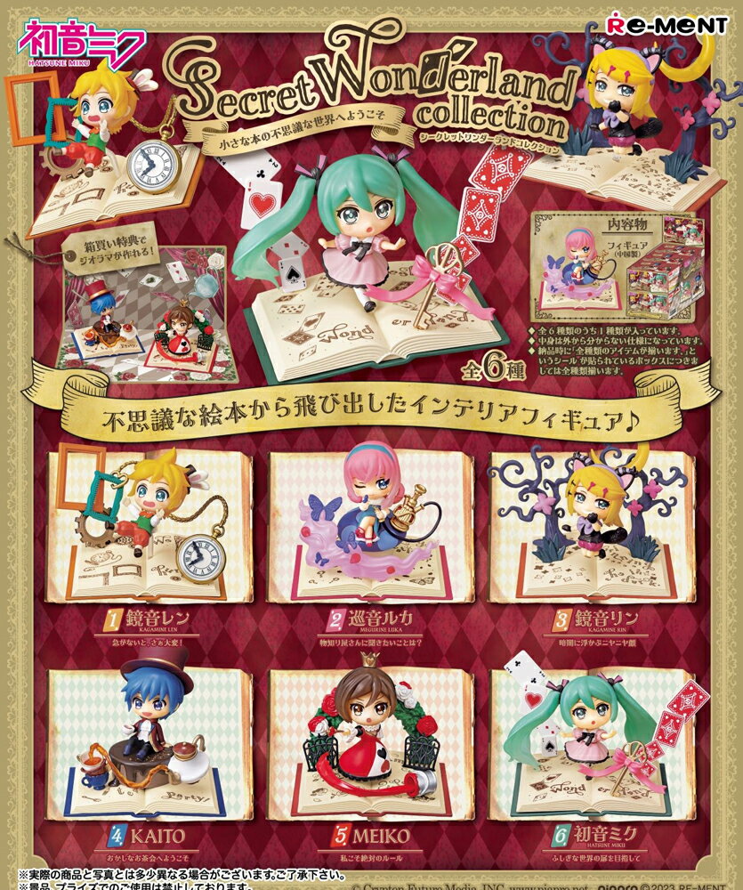 リーメント初音ミクシリーズ Secret Wonderland collection BOX商品 全6種類【全部...