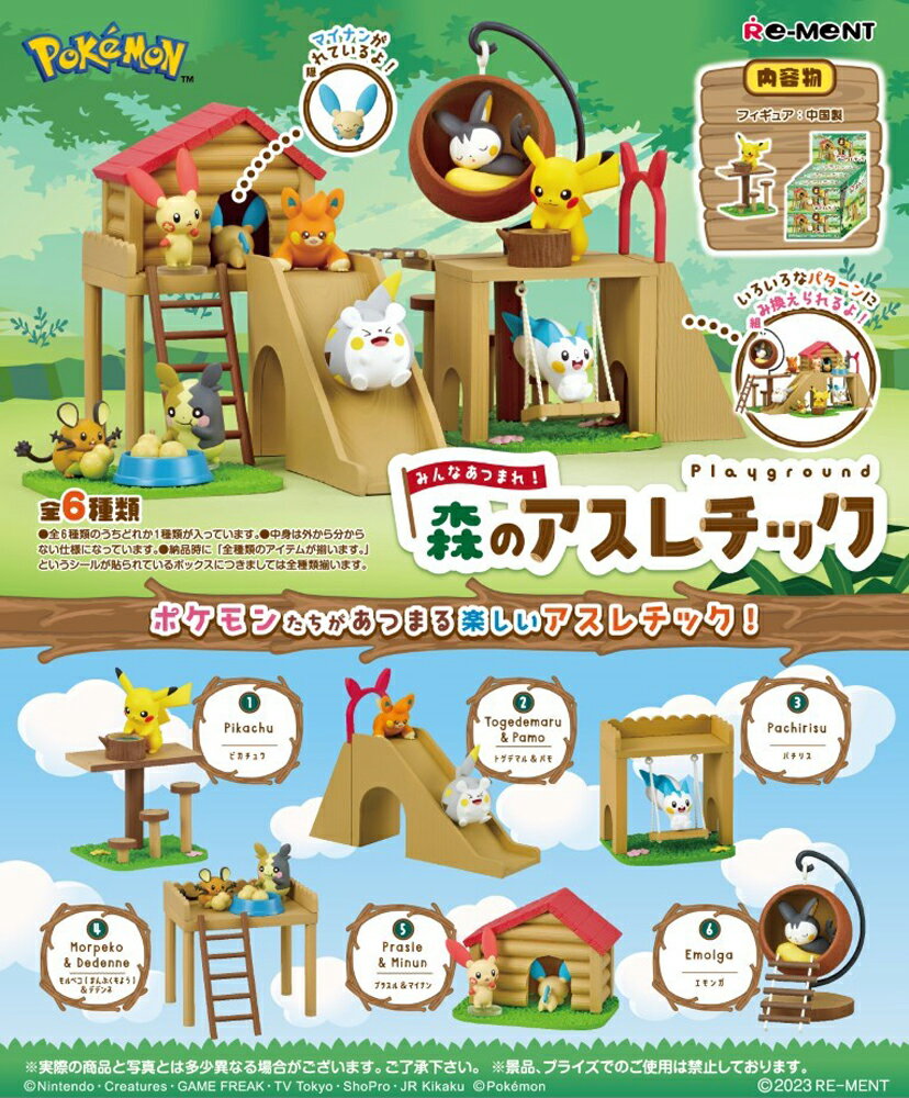 リーメント ポケットモンスター みんなあつまれ！森のアスレチック BOX商品 全6種類【全部揃います】