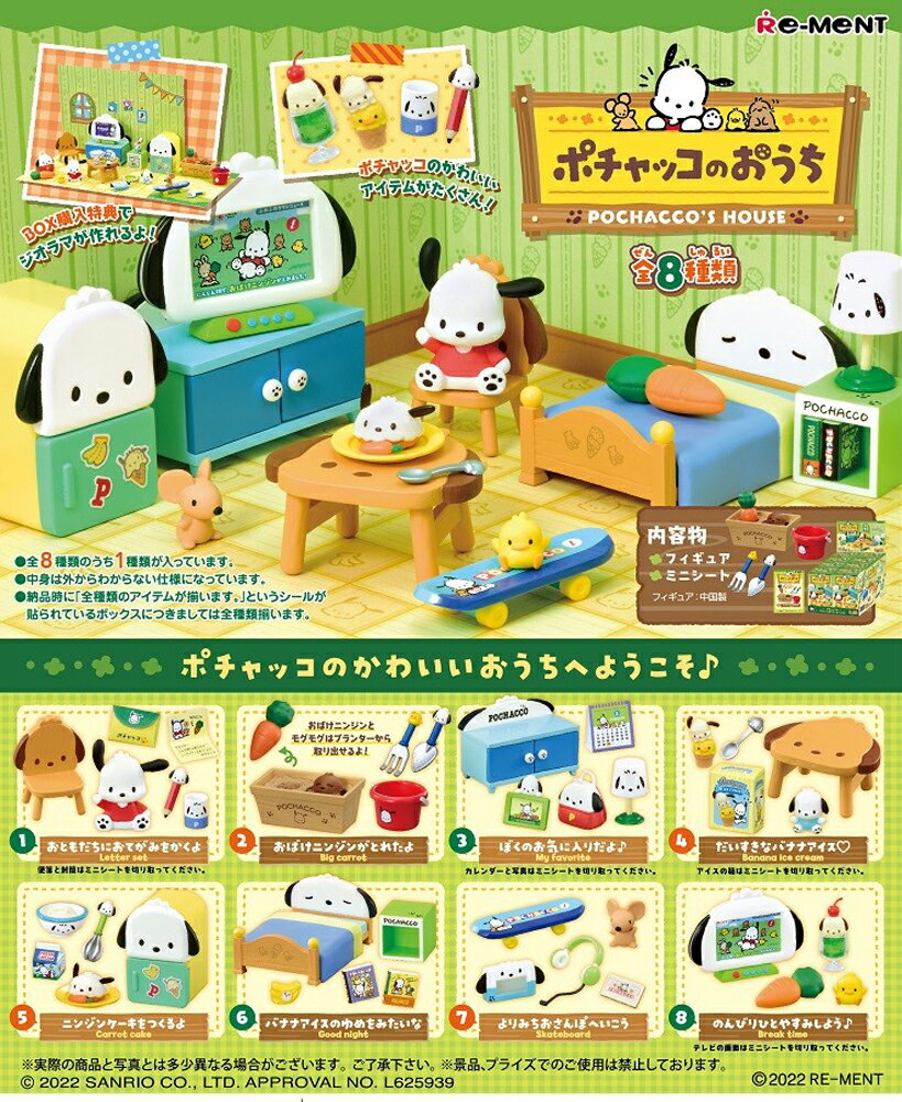 リーメント ポチャッコのおうち BOX商品 全8種類【全部揃います】のサムネイル
