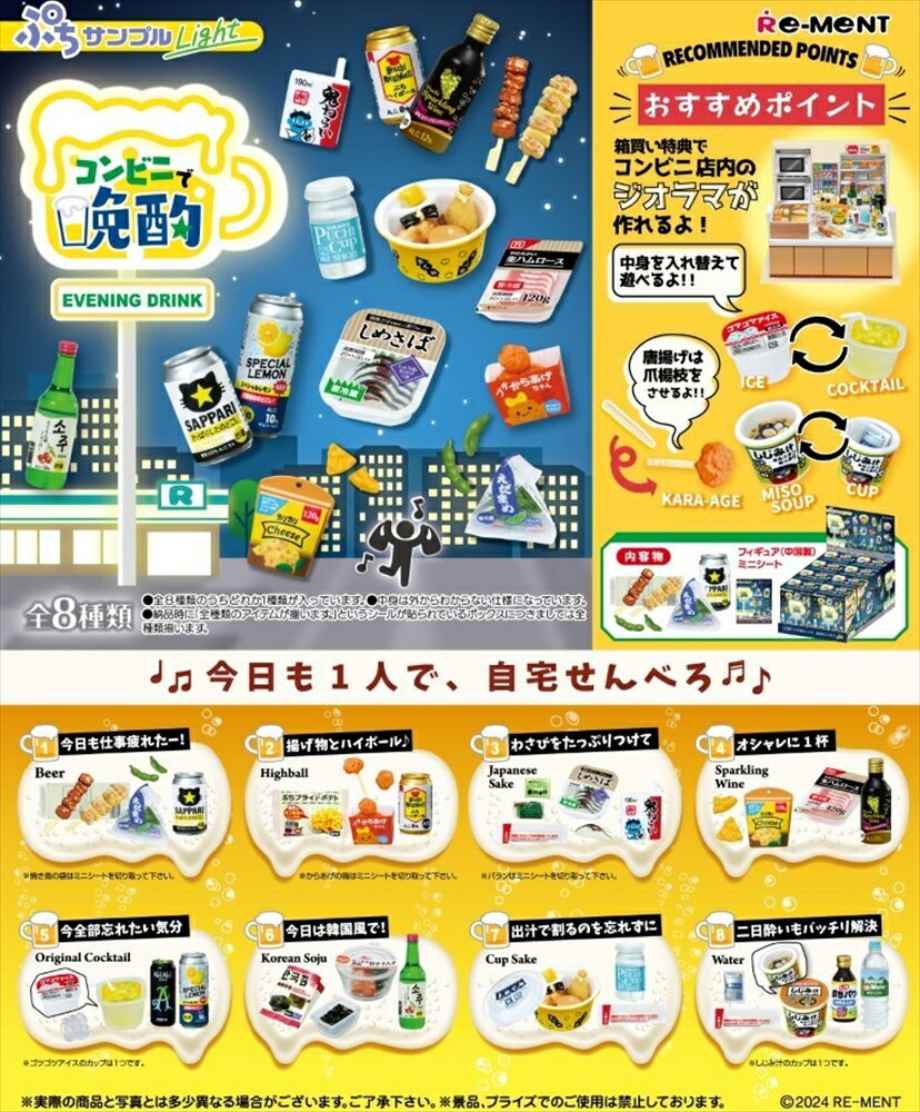 【8月5日発売予定】リーメント ぷちサンプルLight コンビニで晩酌 BOX商品 全8種類【全部揃います】