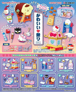 【予約商品】リーメント サンリオキャラクターズ わいわいワッショイ かわいい 祭り BOX商品 全8種類【全部揃います】