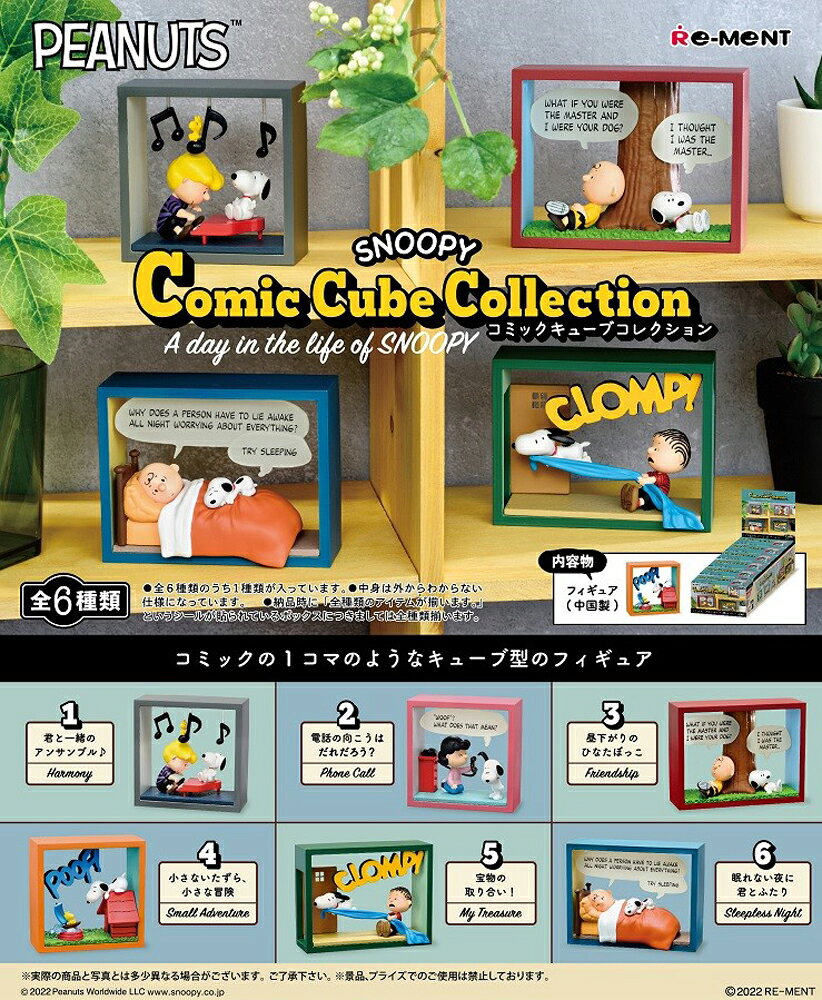 リーメント SNOOPY Comic Cube Collection -One day in the life of SNOOPY- BOX商品 全6種類【全部揃います】のサムネイル