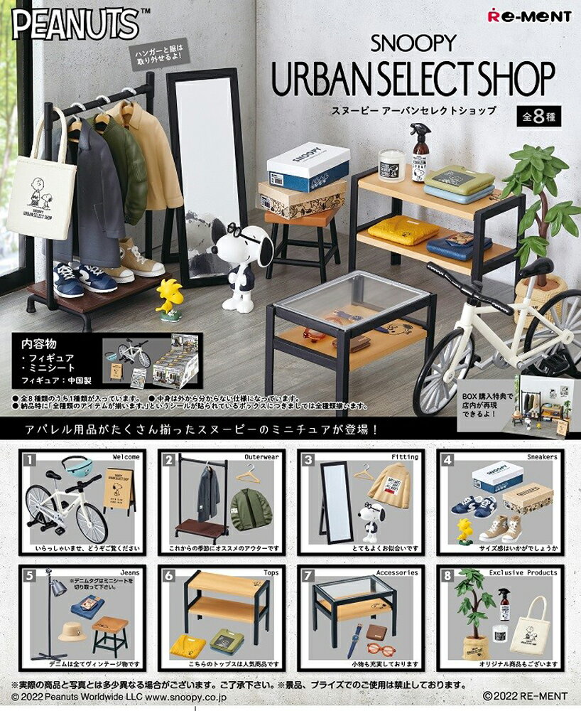 リーメント SNOOPY URBAN SELECT SHOP BOX商品 スヌーピー 全8種類【全部揃います】