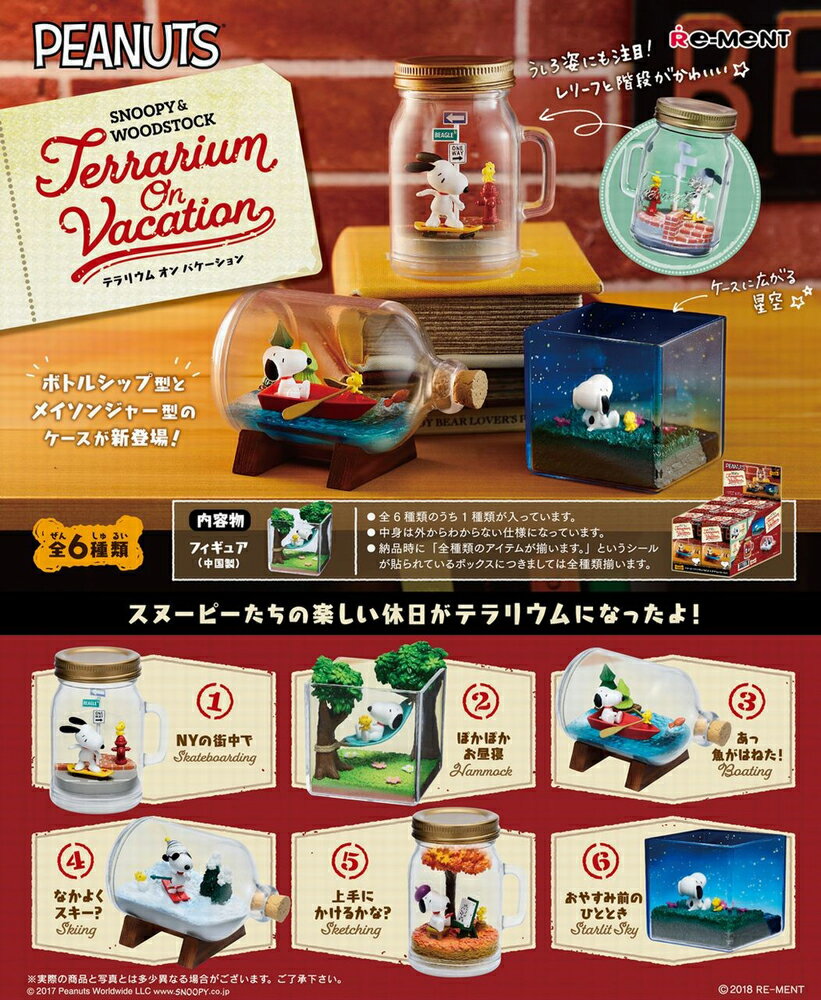 リーメント ピーナッツ SNOOPY&WOODSTOCK Terrarium On Vacation BOX商品 全6種類【全部揃います】