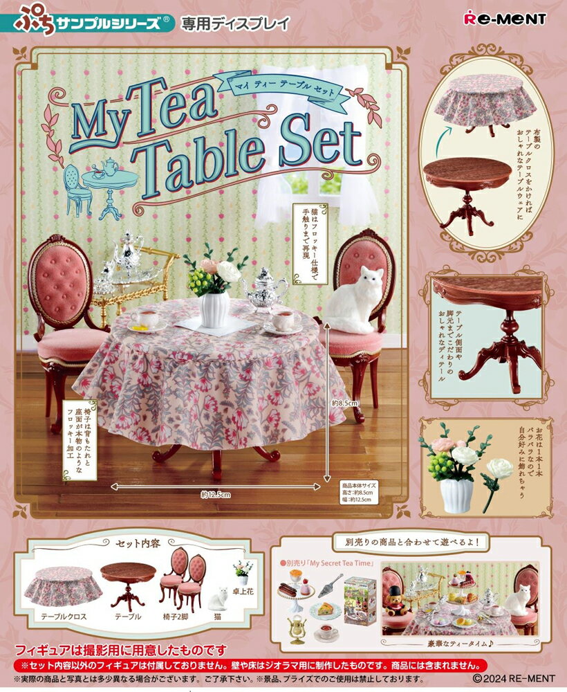 リーメント ぷちサンプル My Tea Table Set